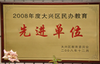 美女被操b2008年度先进校